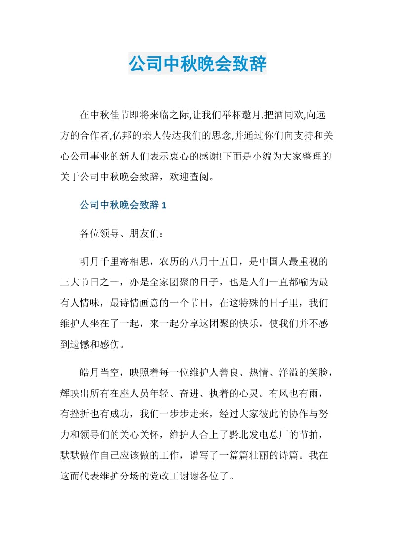 公司中秋晚会致辞.doc_第1页