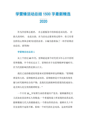 学雷锋活动总结1500字最新精选2020.doc