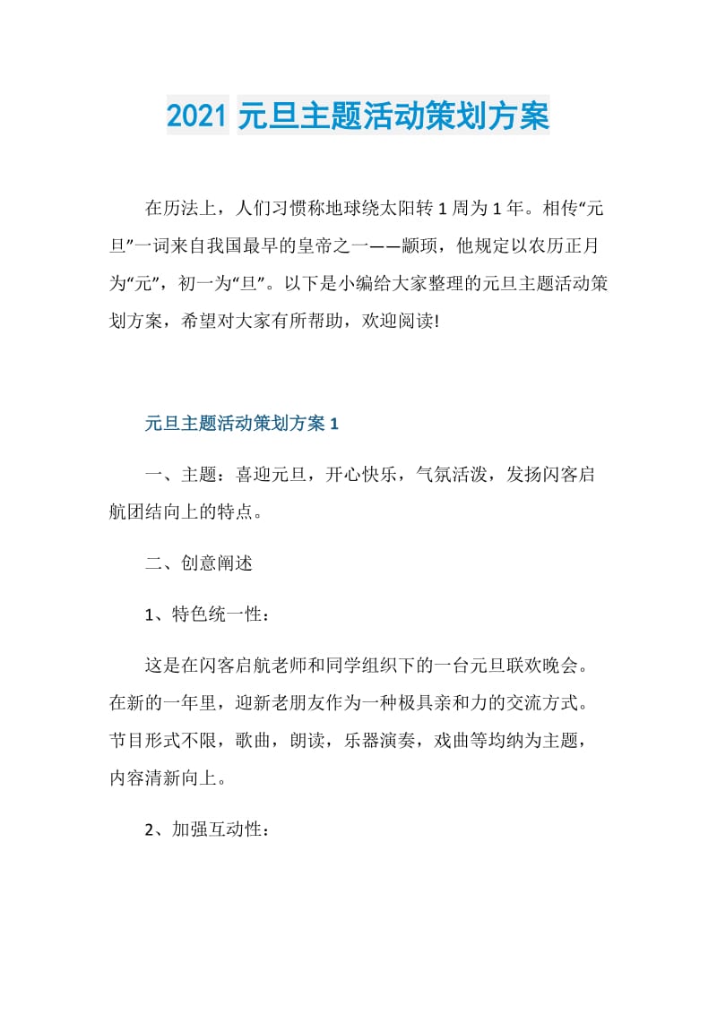 2021元旦主题活动策划方案.doc_第1页