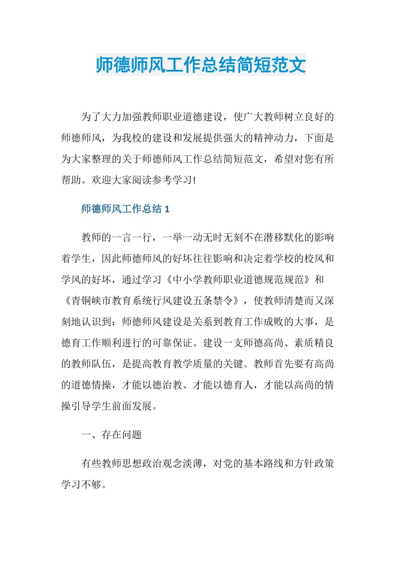 师德师风工作总结简短范文.doc_第1页