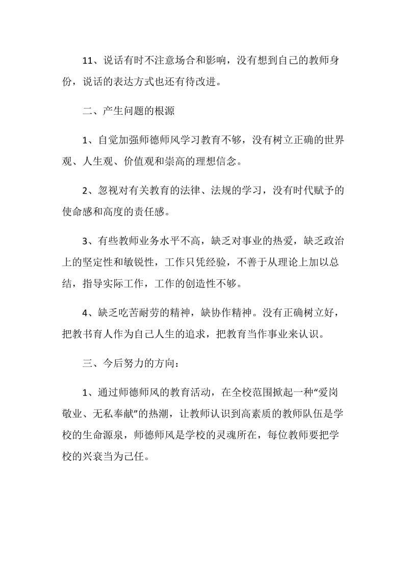 师德师风工作总结简短范文.doc_第3页