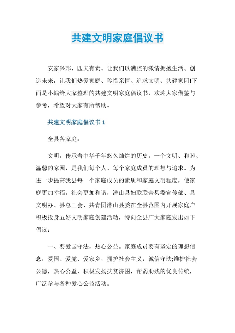 共建文明家庭倡议书.doc_第1页