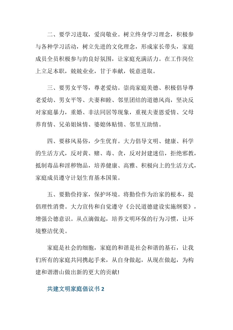 共建文明家庭倡议书.doc_第2页