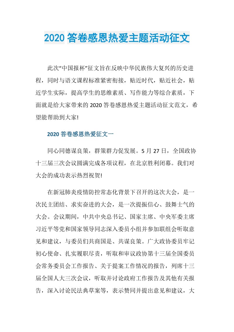 2020答卷感恩热爱主题活动征文.doc_第1页