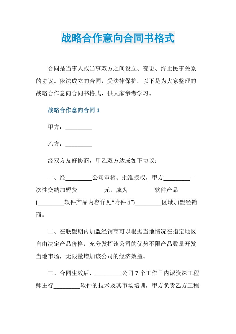 战略合作意向合同书格式.doc_第1页