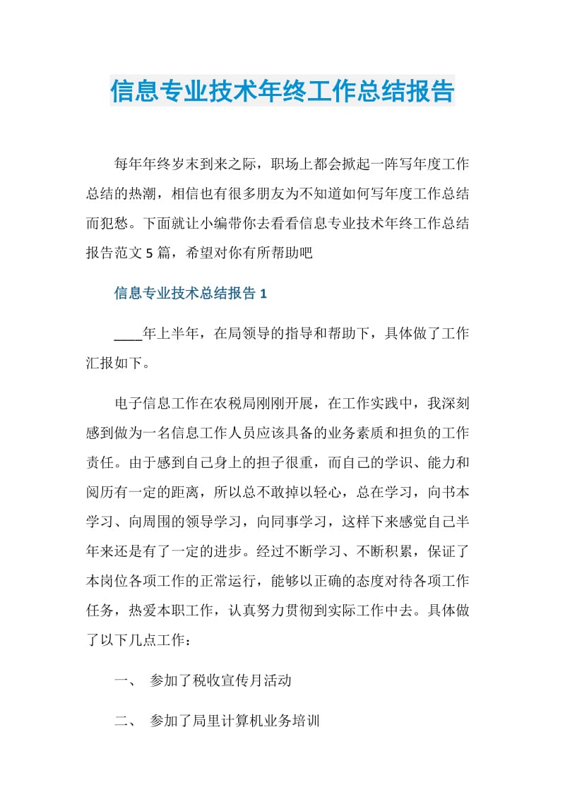 信息专业技术年终工作总结报告.doc_第1页