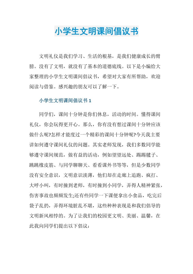 小学生文明课间倡议书.doc_第1页