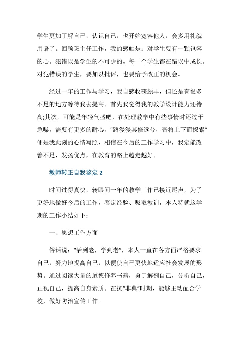 教师转正定级审报表自我鉴定大全.doc_第3页