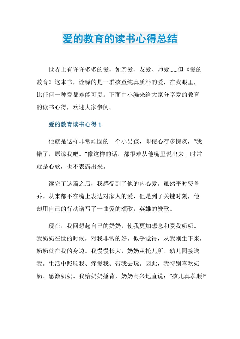 爱的教育的读书心得总结.doc_第1页