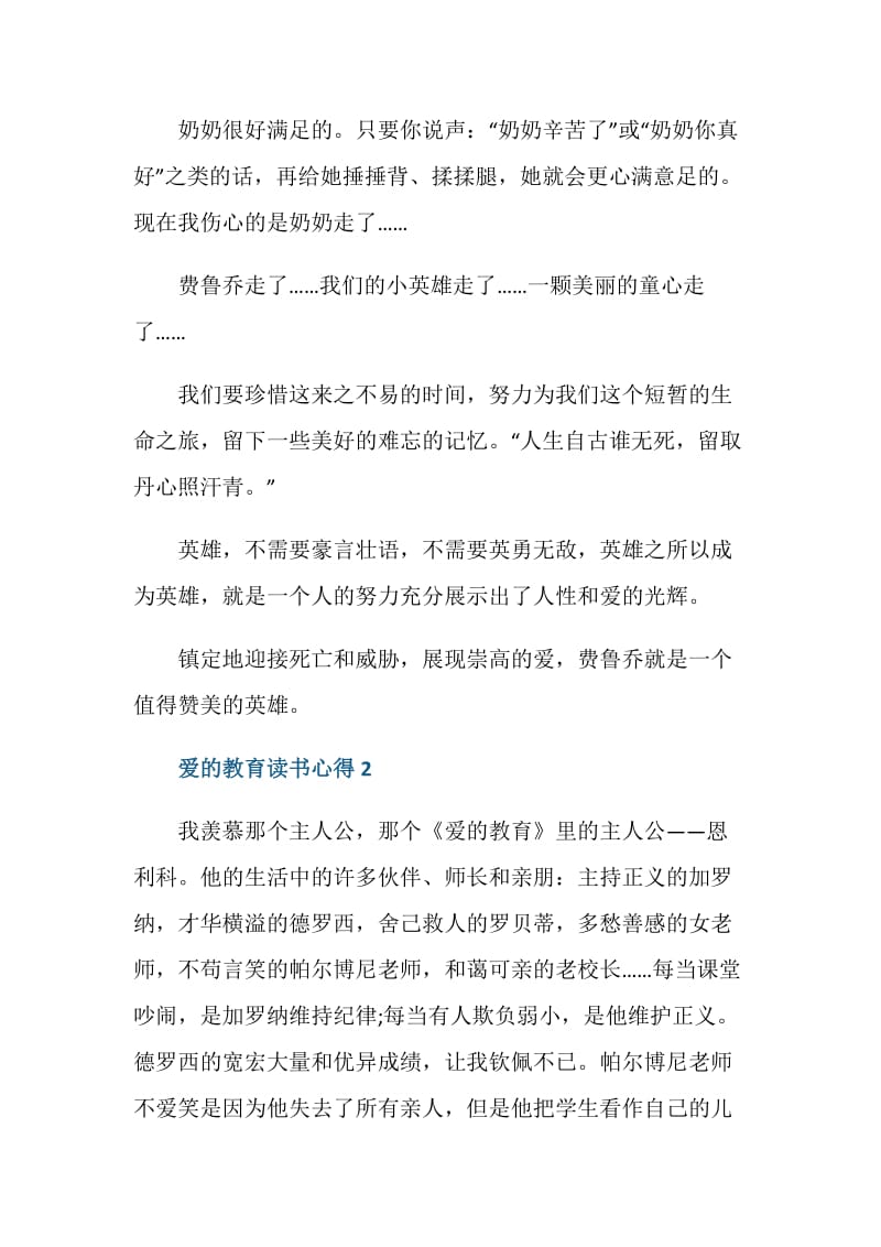 爱的教育的读书心得总结.doc_第2页