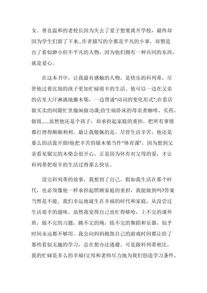 爱的教育的读书心得总结.doc_第3页