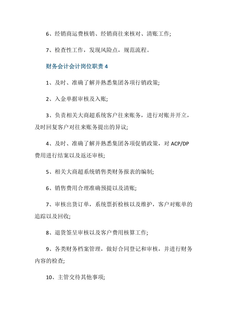 财务会计会计岗位职责.doc_第3页