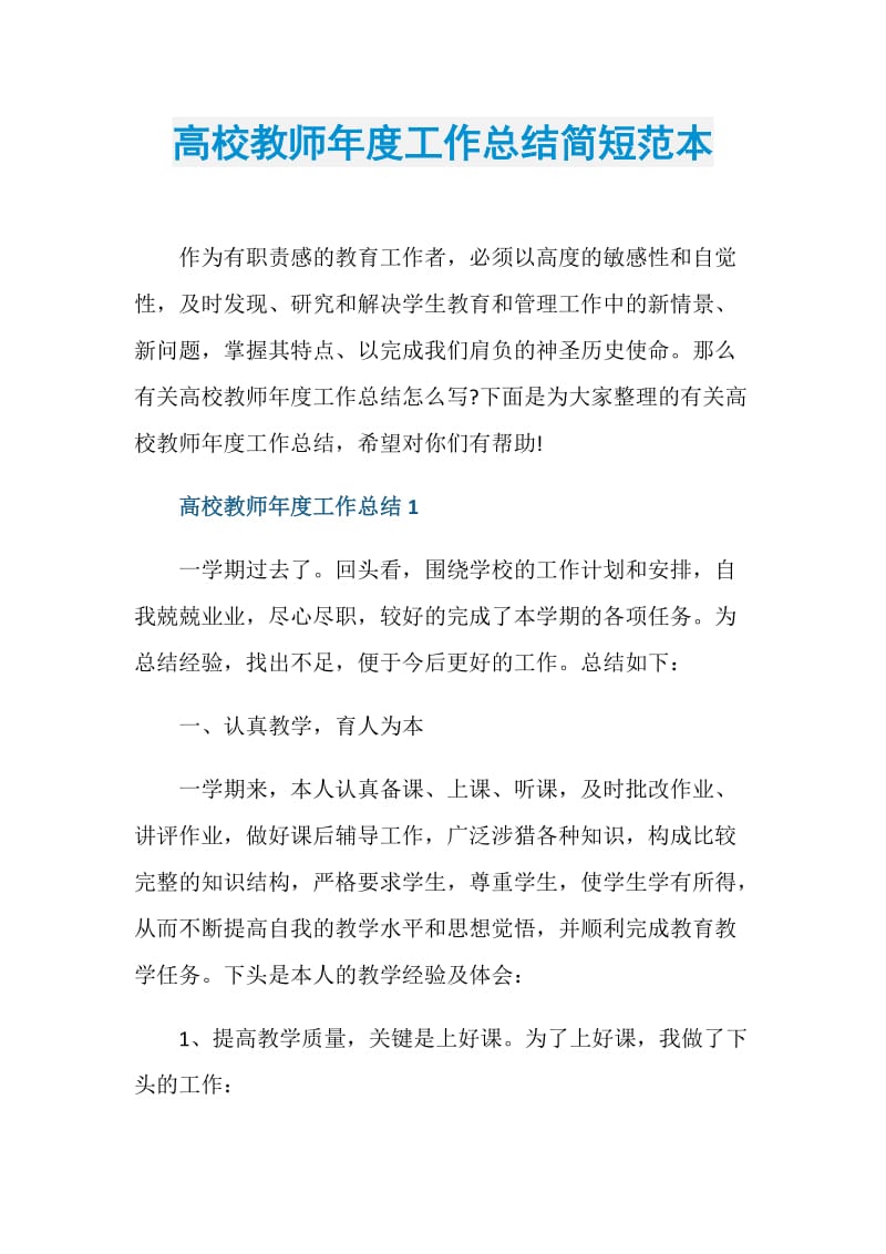 高校教师年度工作总结简短范本.doc_第1页