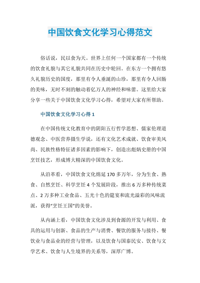 中国饮食文化学习心得范文.doc_第1页