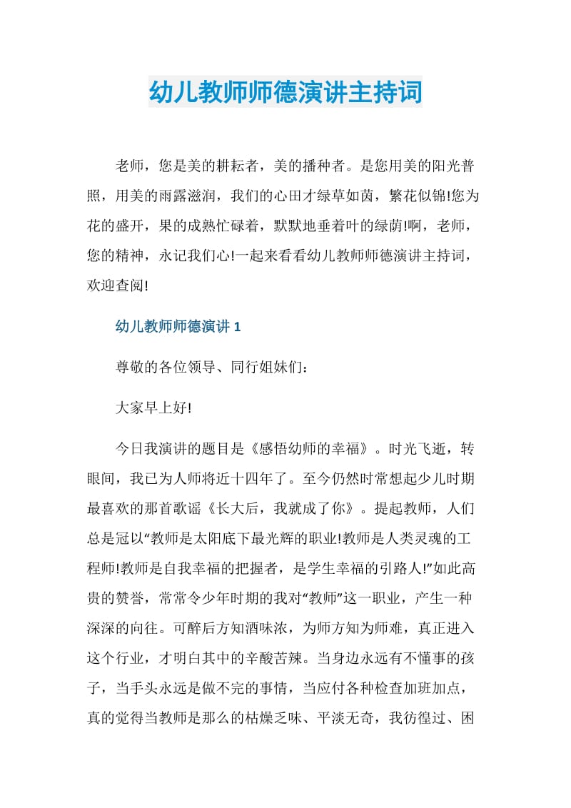 幼儿教师师德演讲主持词.doc_第1页