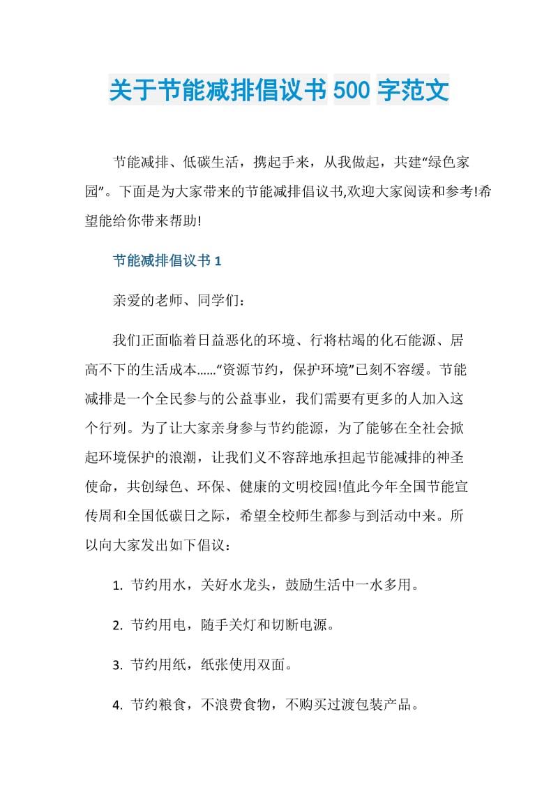 關於節能減排倡議書500字範文doc