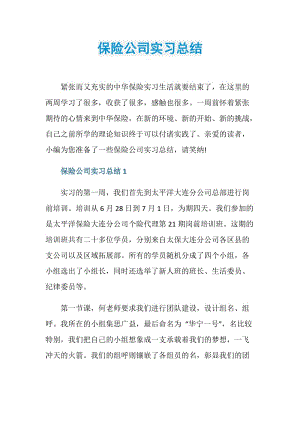 保险公司实习总结.doc