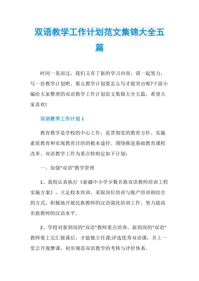 双语教学工作计划范文集锦大全五篇.doc_第1页