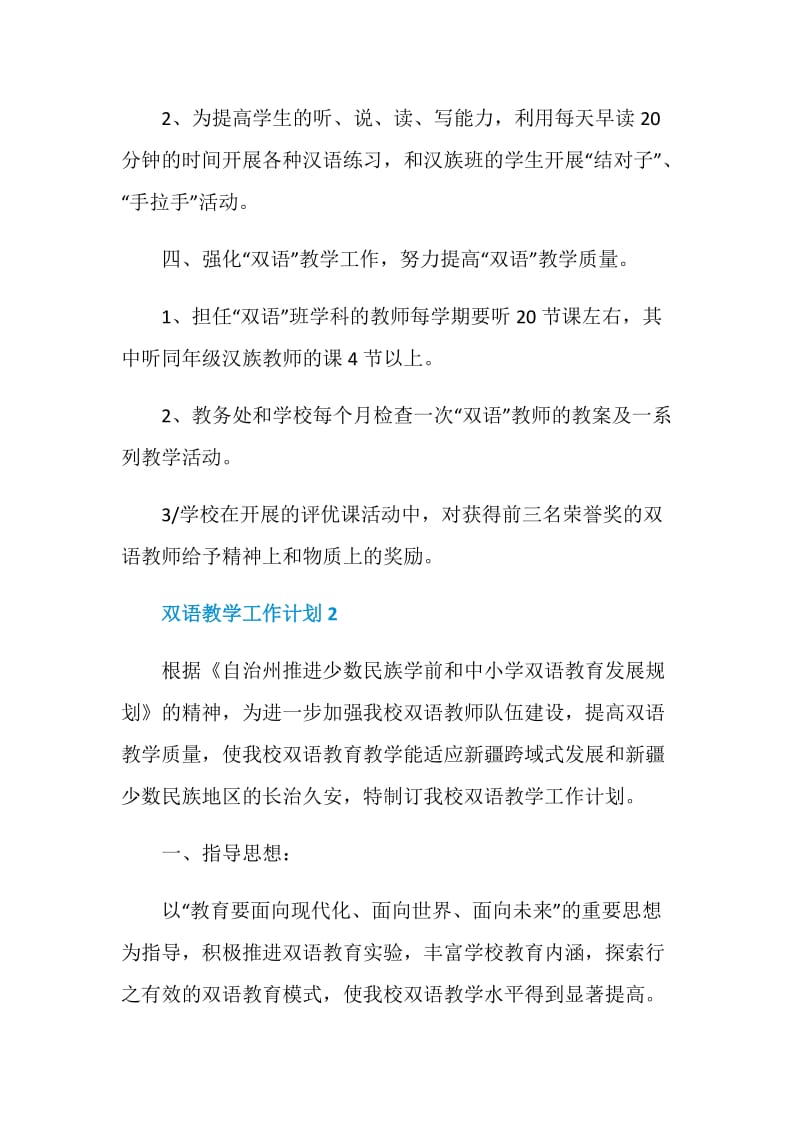 双语教学工作计划范文集锦大全五篇.doc_第3页