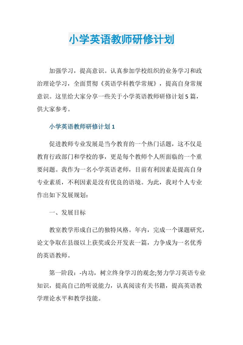 小学英语教师研修计划.doc_第1页