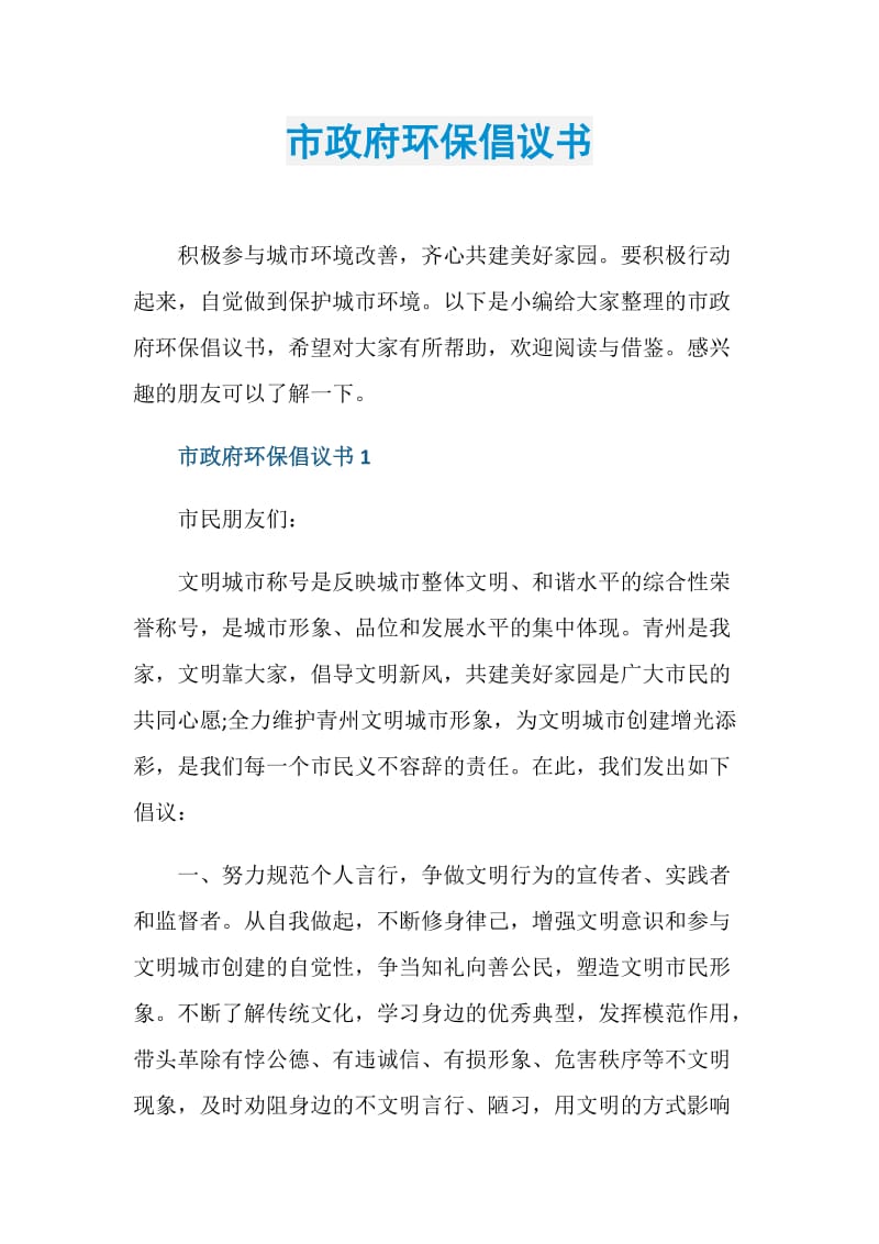 市政府环保倡议书.doc_第1页