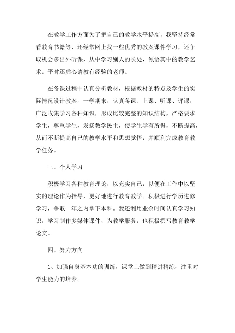 新教师学年自我鉴定表五篇.doc_第2页