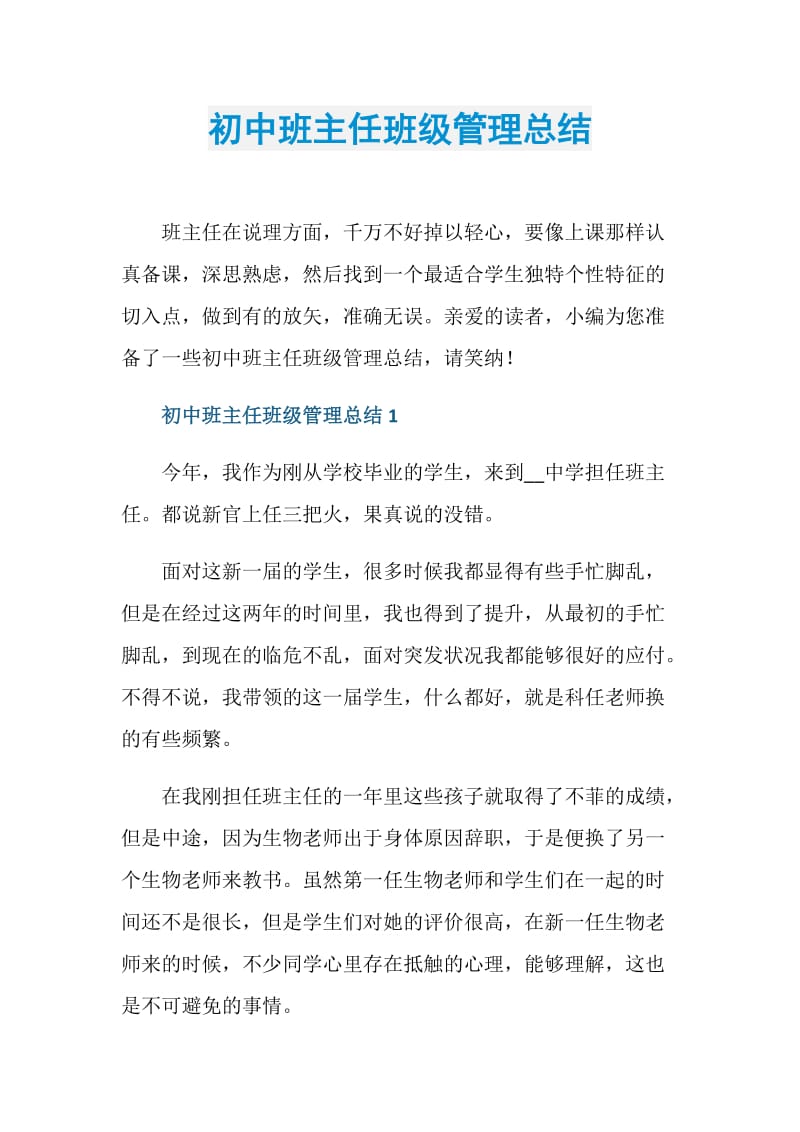 初中班主任班级管理总结.doc_第1页