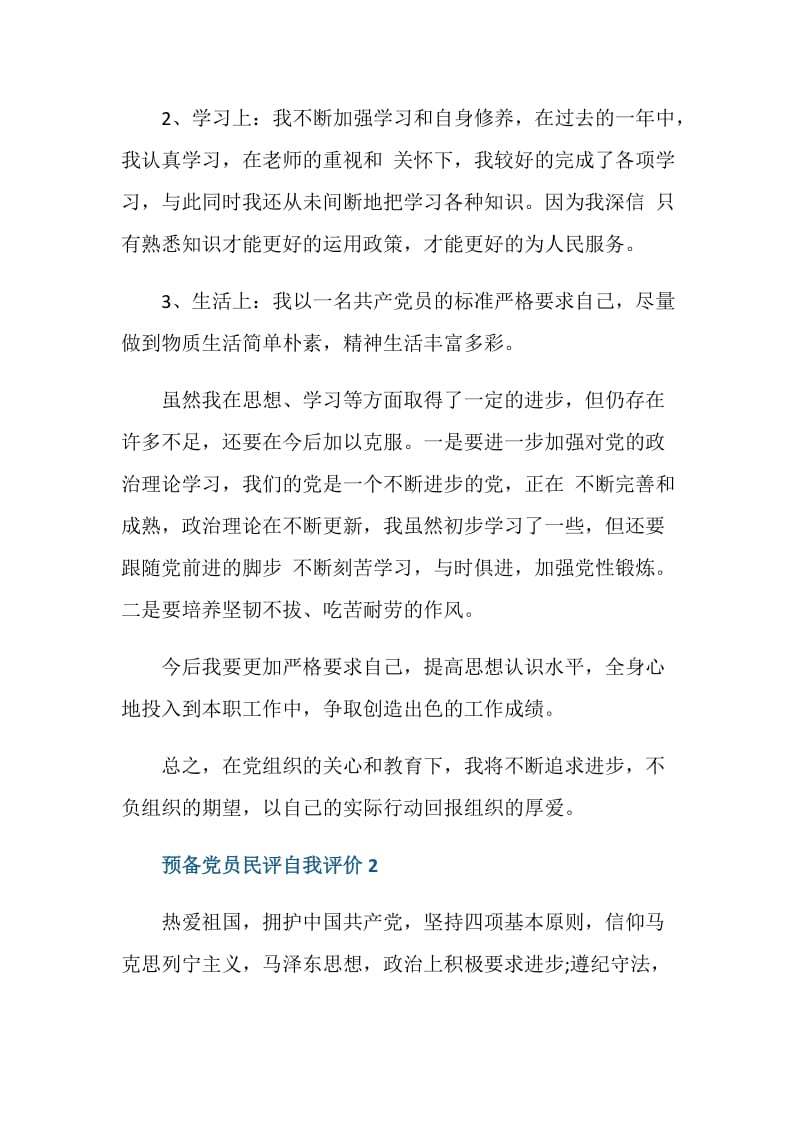 预备党员民评自我评价模板五篇.doc_第2页