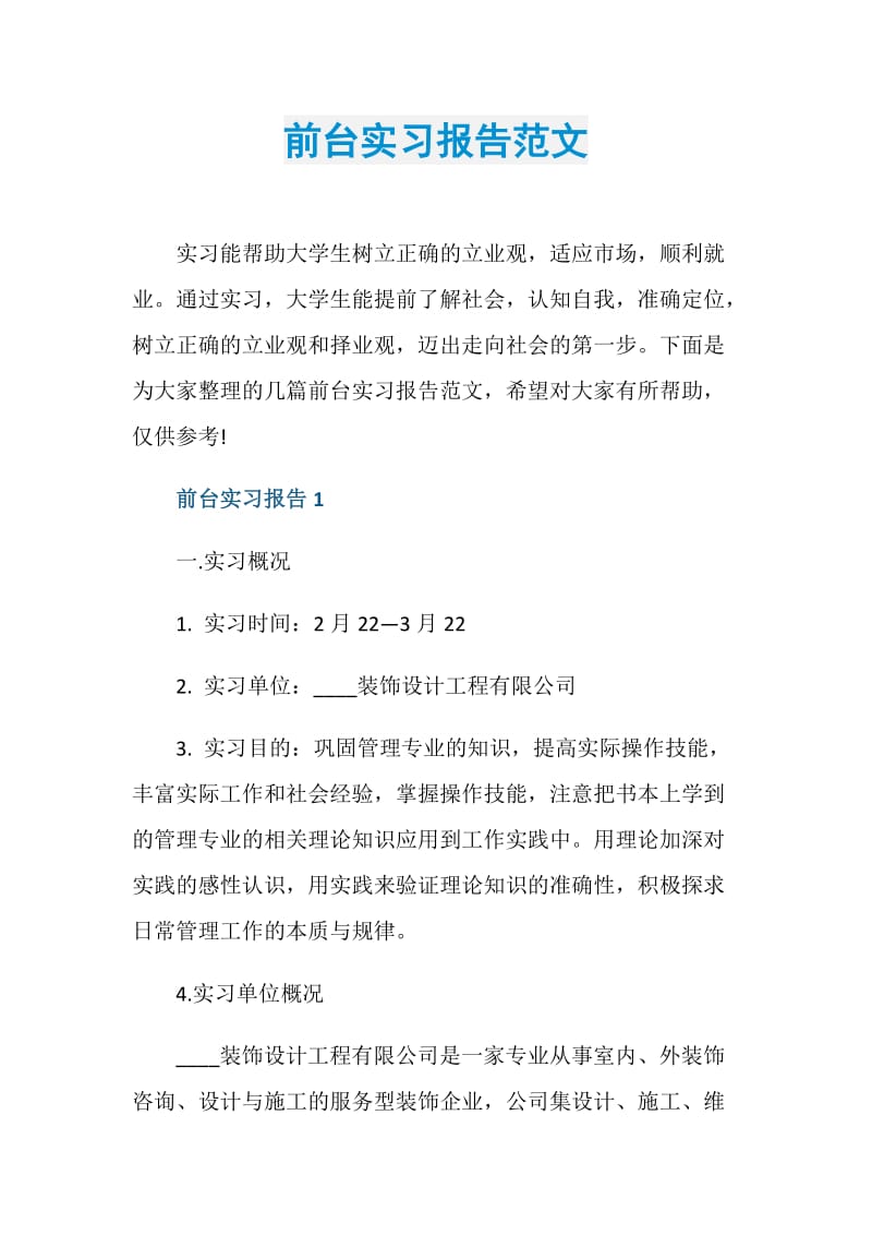 前台实习报告范文.doc_第1页