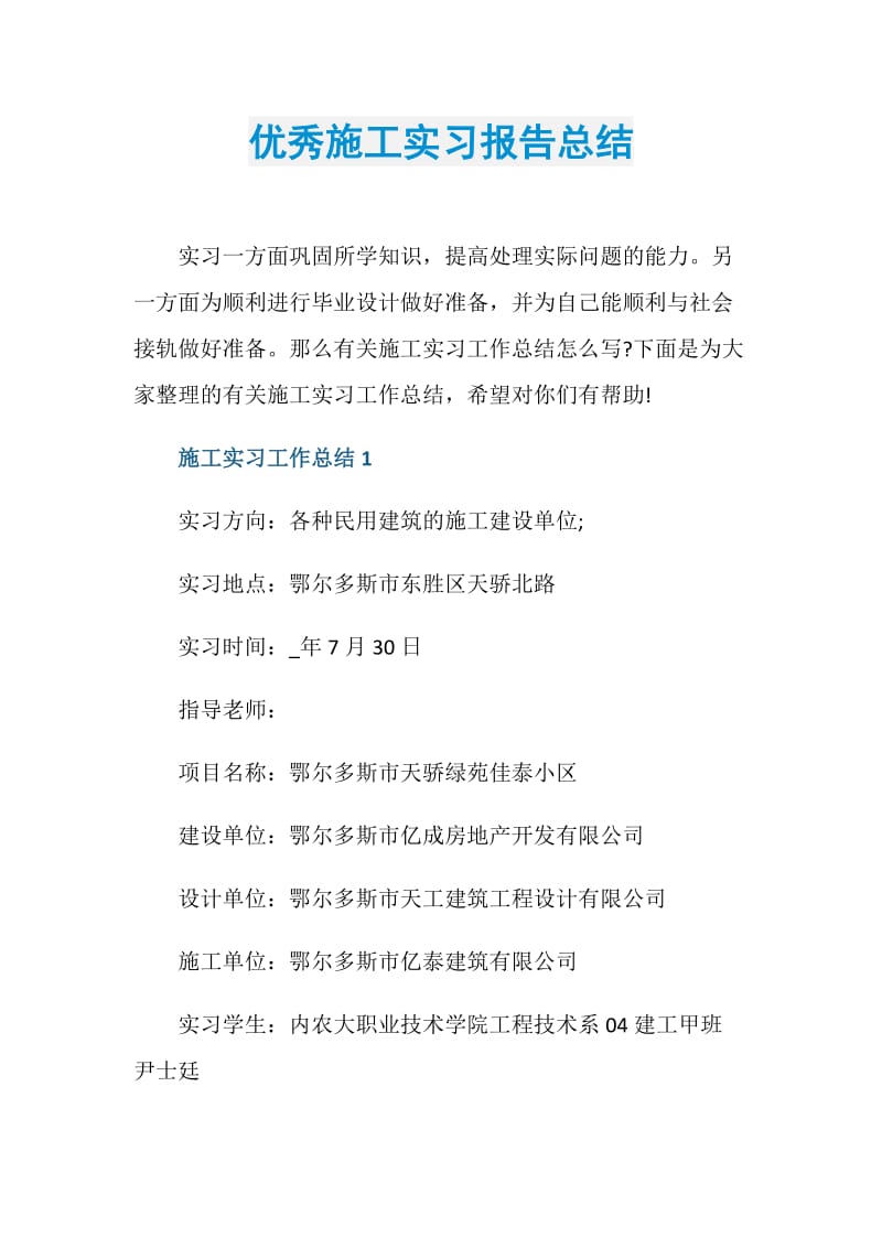 优秀施工实习报告总结.doc_第1页