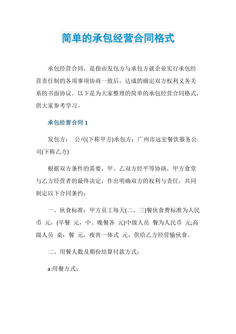 简单的承包经营合同格式.doc_第1页