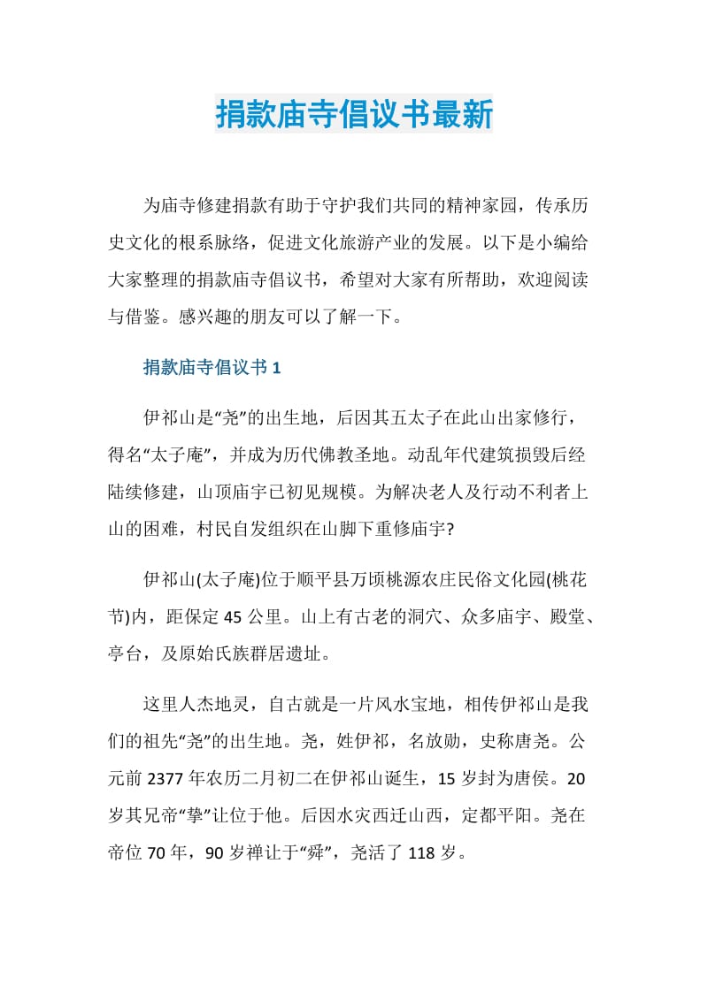 捐款庙寺倡议书最新.doc_第1页