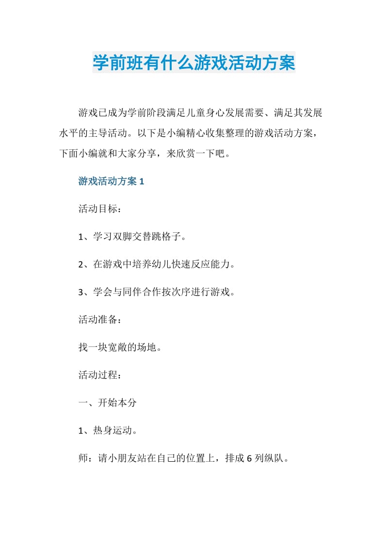 学前班有什么游戏活动方案.doc_第1页