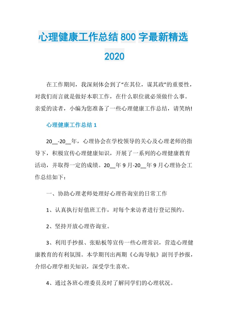 心理健康工作总结800字最新精选2020.doc_第1页