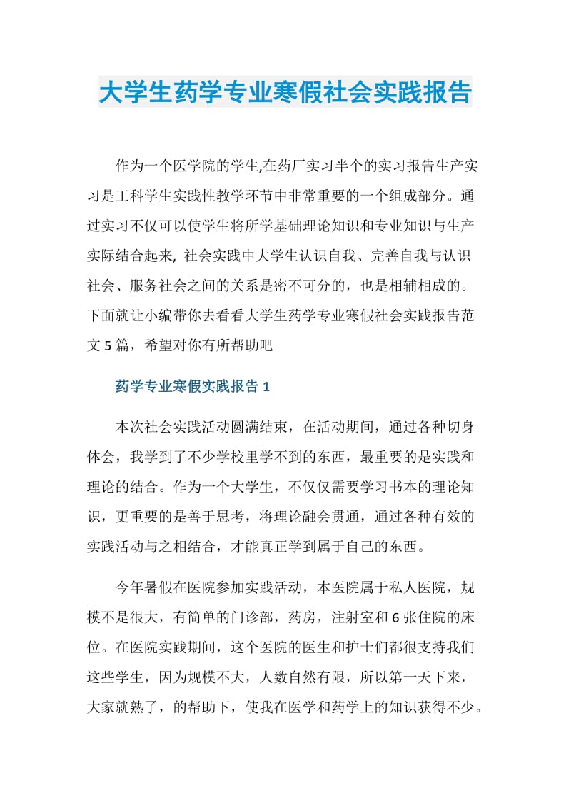 大学生药学专业寒假社会实践报告.doc_第1页