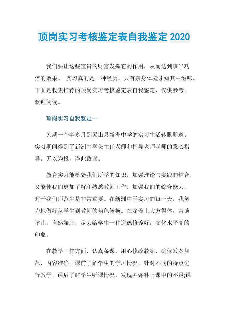 顶岗实习考核鉴定表自我鉴定2020.doc_第1页