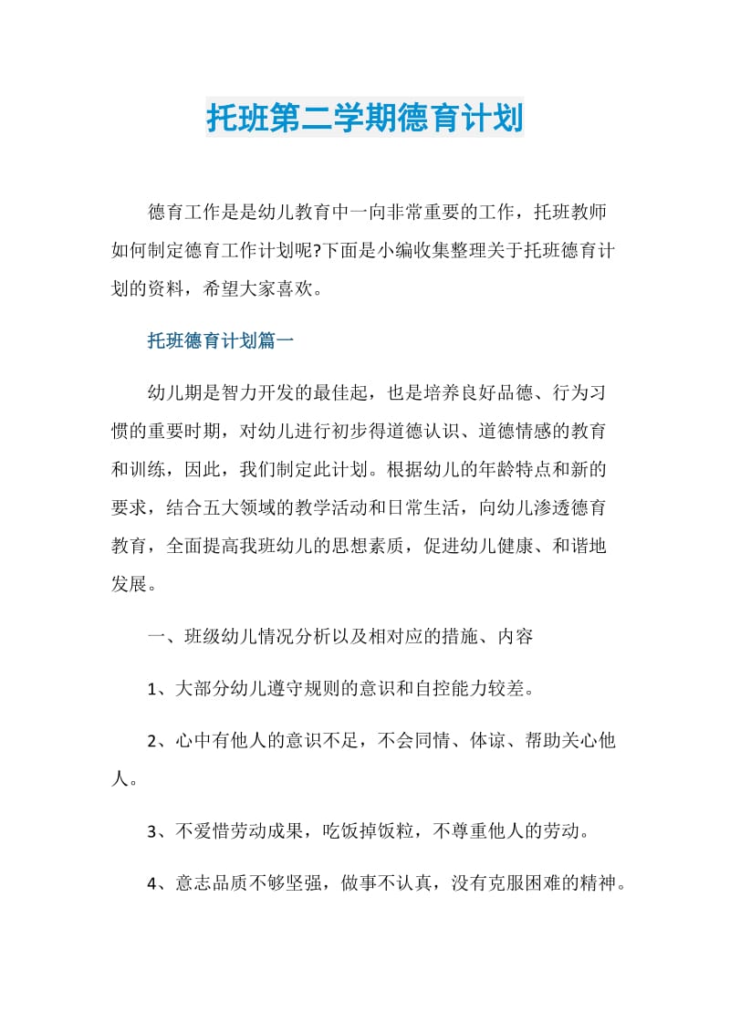 托班第二学期德育计划.doc_第1页