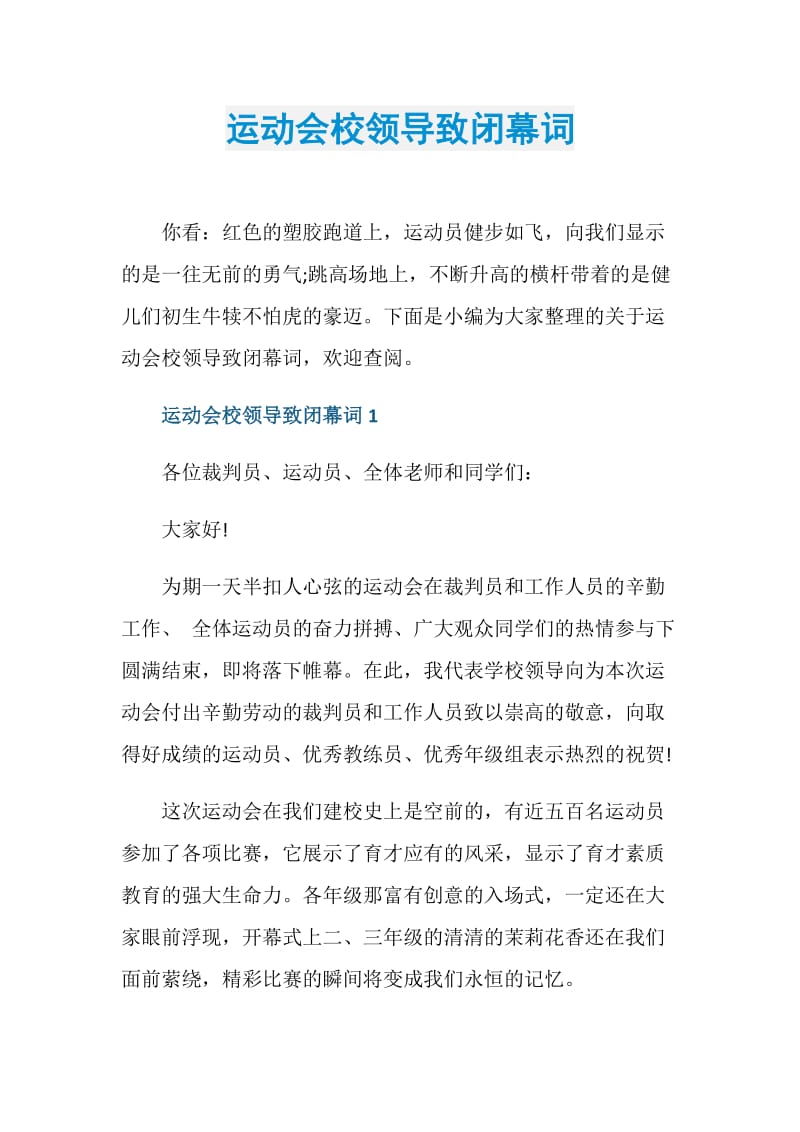 运动会校领导致闭幕词.doc_第1页