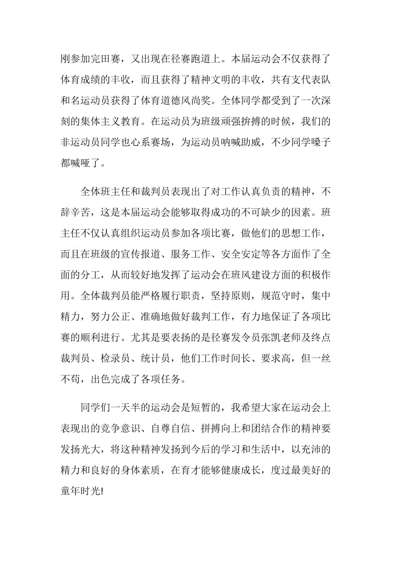 运动会校领导致闭幕词.doc_第3页