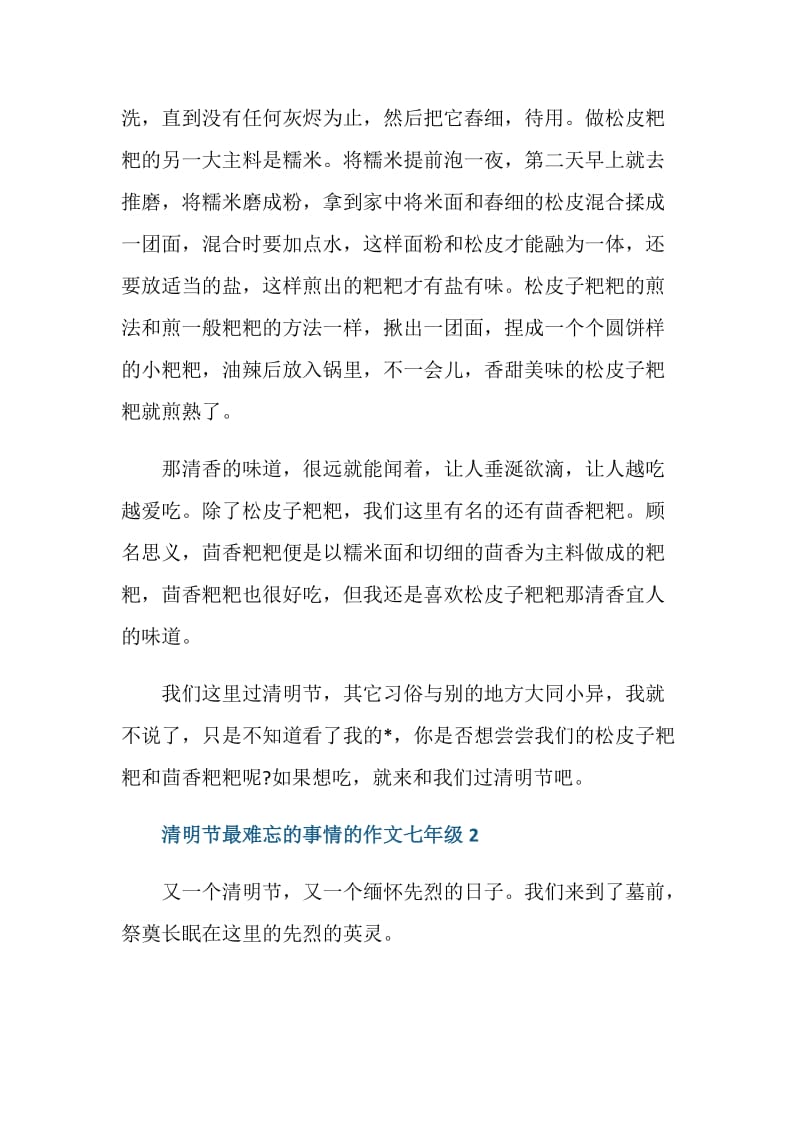 清明节最难忘的事情的作文七年级.doc_第2页