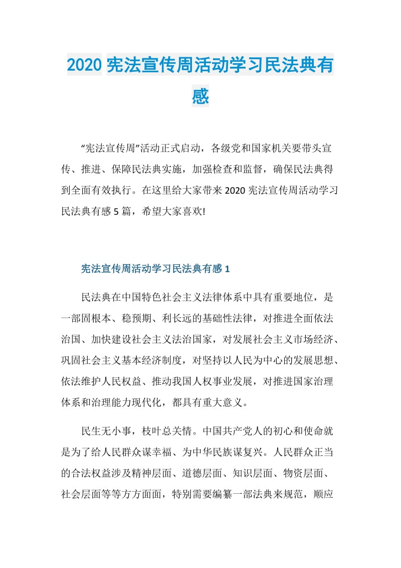 2020宪法宣传周活动学习民法典有感.doc_第1页