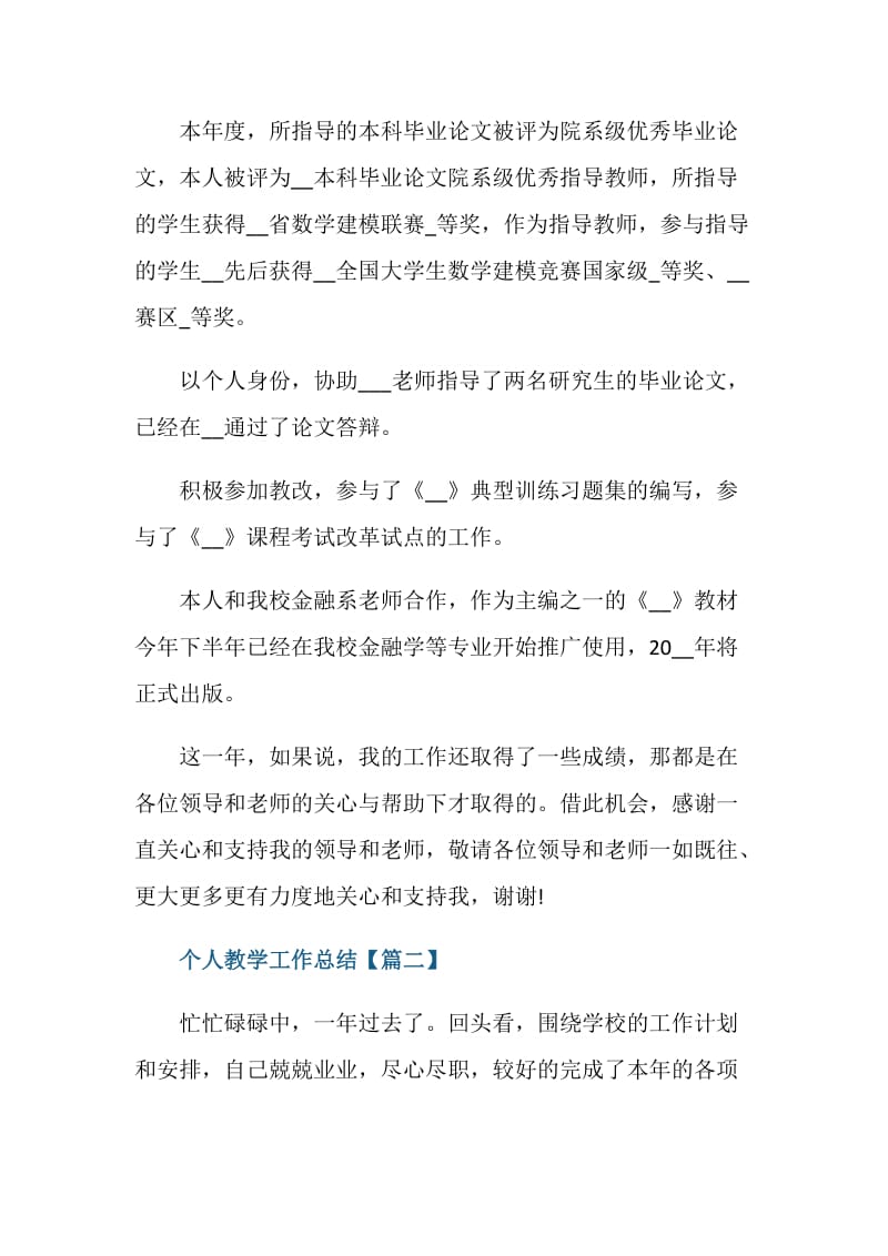 年度个人教学工作总结开头范文素材2020.doc_第3页