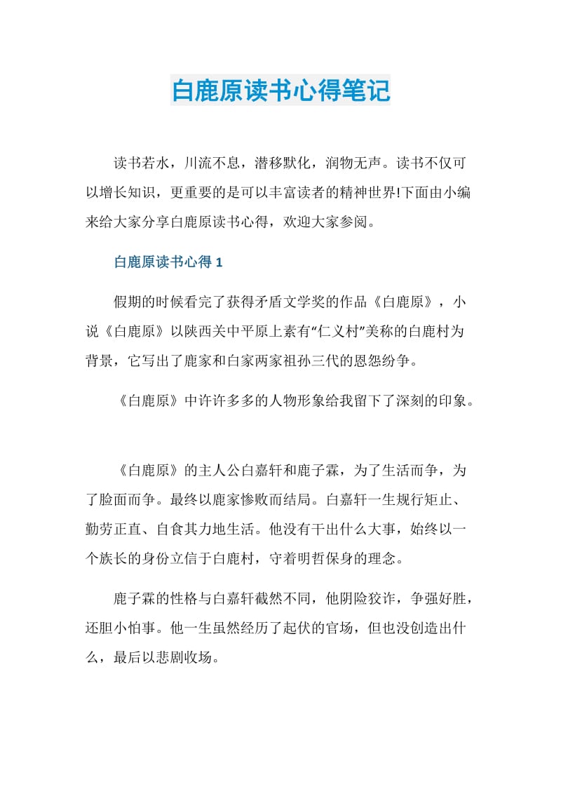 白鹿原读书心得笔记.doc_第1页