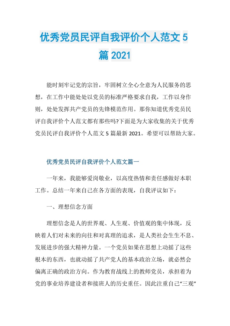 优秀党员民评自我评价个人范文5篇2021.doc_第1页