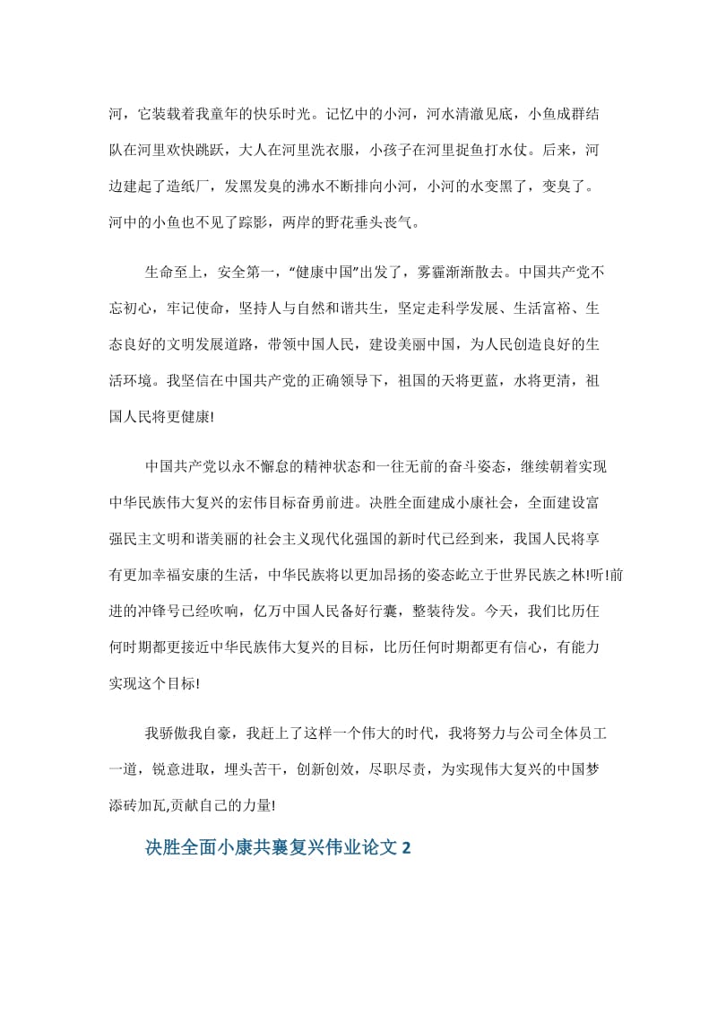 决胜全面小康共襄复兴伟业形式与政策论文.doc_第3页