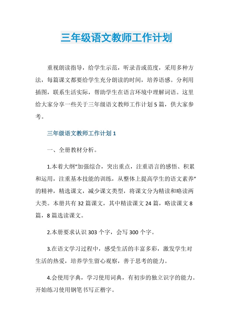 三年级语文教师工作计划.doc_第1页