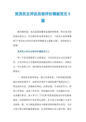 党员民主评议自我评价模板范文5篇.doc