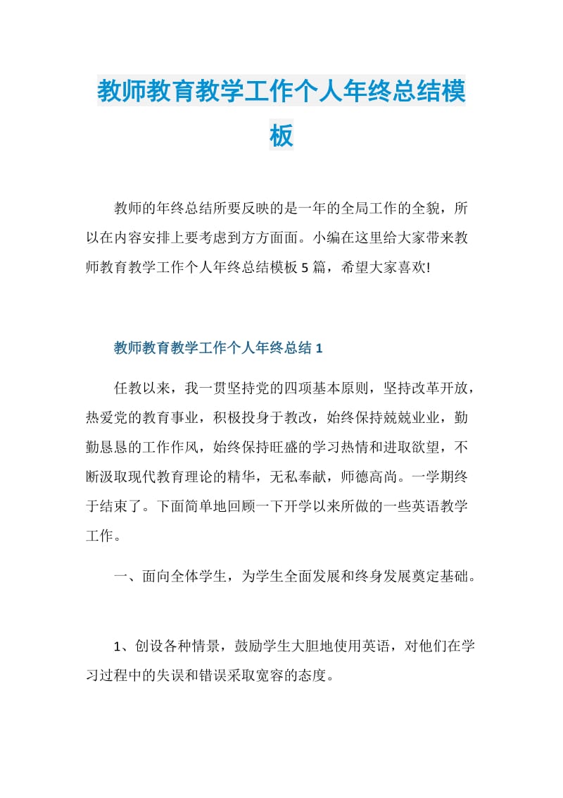 教师教育教学工作个人年终总结模板.doc_第1页