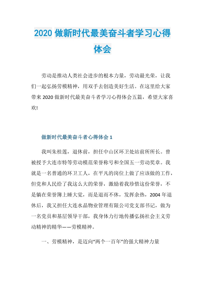 2020做新时代最美奋斗者学习心得体会.doc_第1页