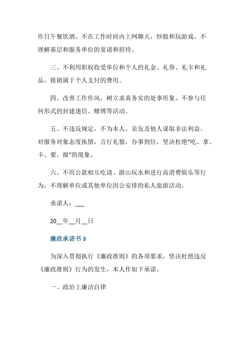 2020签订廉政承诺书范文5篇.doc_第3页